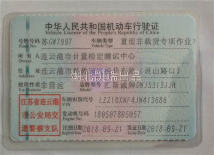 DWJ5313JJH計量檢衡車行駛證(正本) DWJ5313JJH計量檢衡車行駛證(正本)